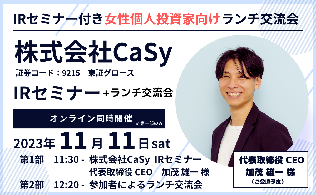 [9215]株式会社CaSyのIRセミナーを開催しました。